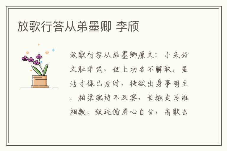 放歌行答从弟墨卿 李颀