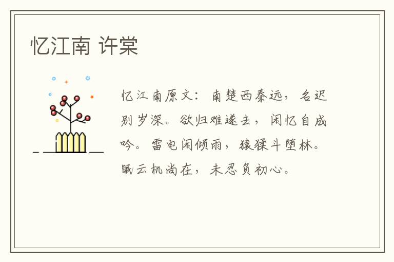 忆江南 许棠