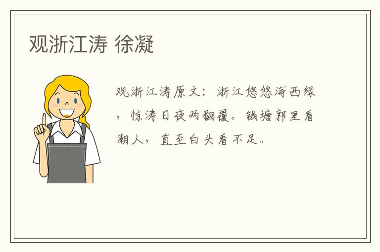 观浙江涛 徐凝