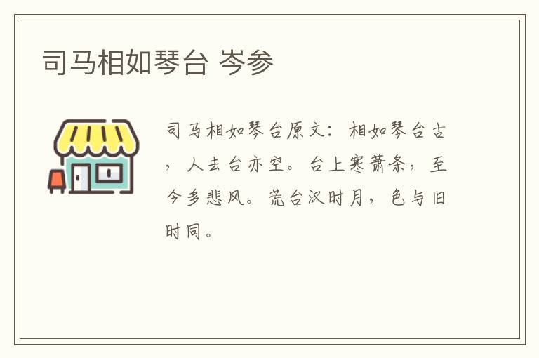 司马相如琴台 岑参