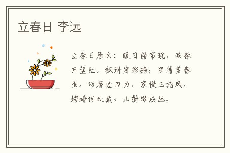 立春日 李远