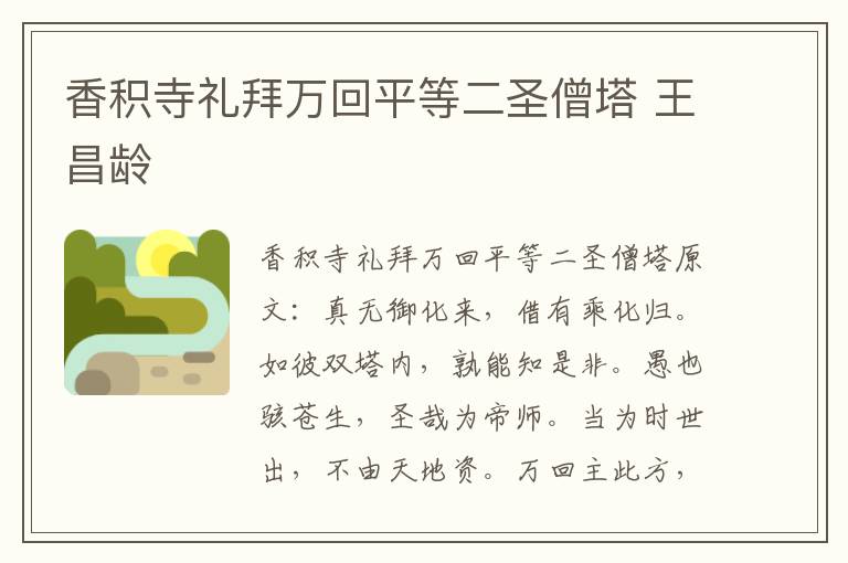 香积寺礼拜万回平等二圣僧塔 王昌龄