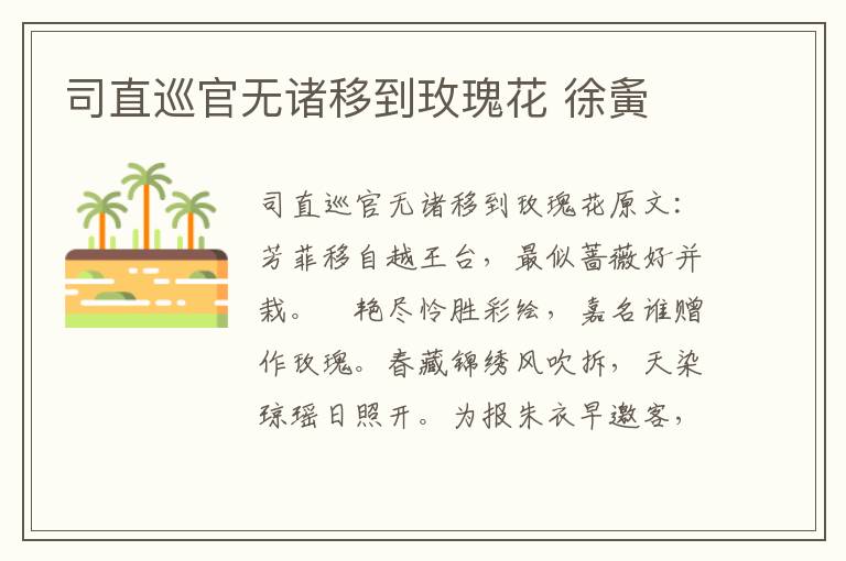 司直巡官无诸移到玫瑰花 徐夤
