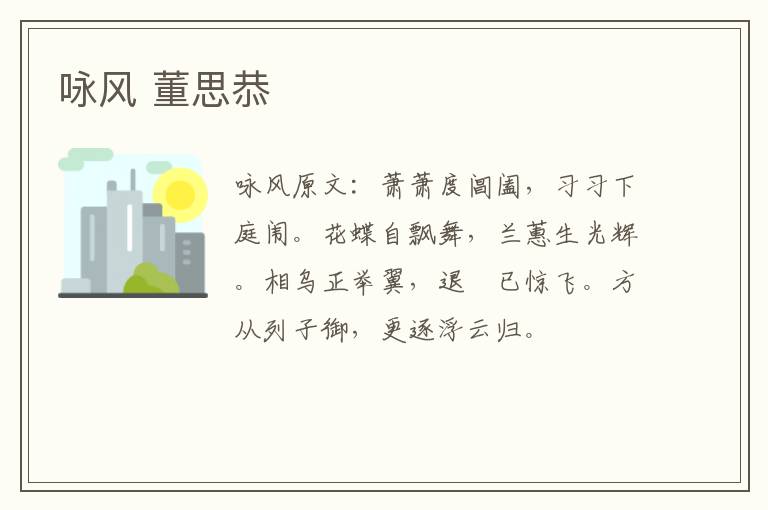 咏风 董思恭