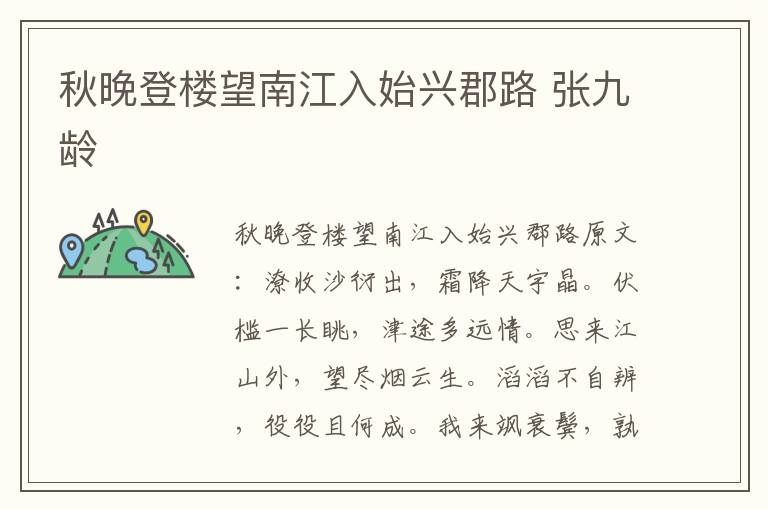 秋晚登楼望南江入始兴郡路 张九龄
