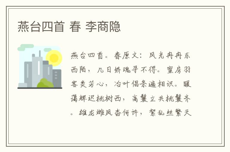 燕台四首 春 李商隐