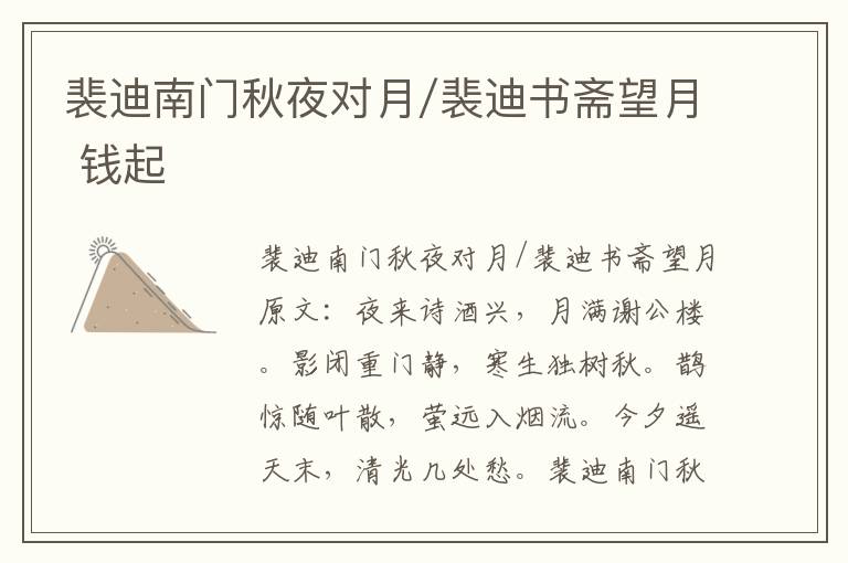 裴迪南门秋夜对月/裴迪书斋望月 钱起