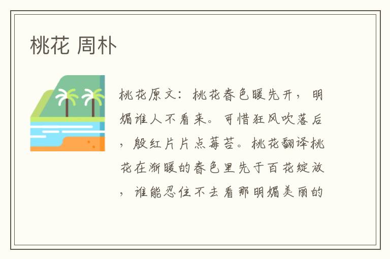 桃花 周朴