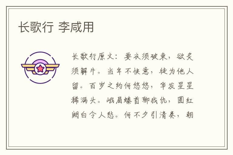 长歌行 李咸用