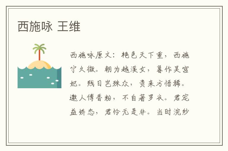 西施咏 王维