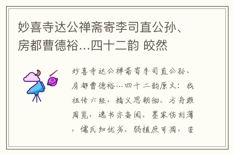 妙喜寺达公禅斋寄李司直公孙、房都曹德裕…四十二韵 皎然