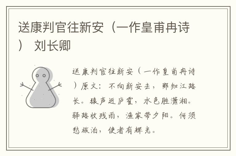送康判官往新安（一作皇甫冉诗） 刘长卿