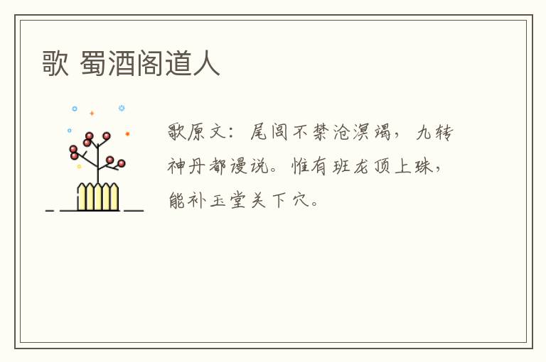 歌 蜀酒阁道人