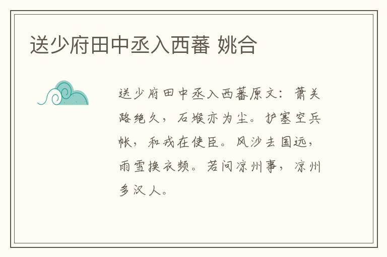 送少府田中丞入西蕃 姚合