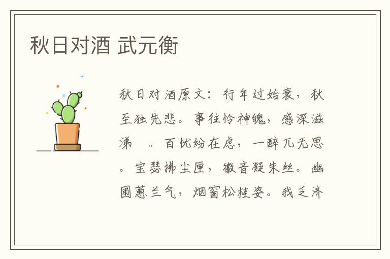 秋日对酒 武元衡