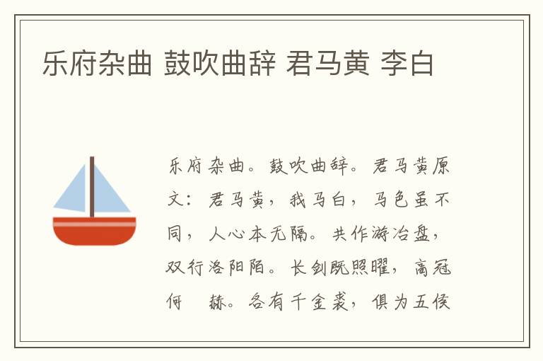 乐府杂曲 鼓吹曲辞 君马黄 李白
