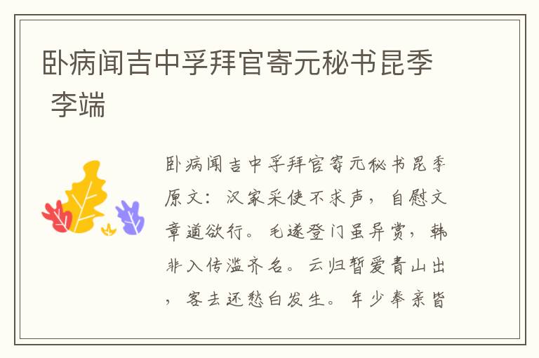 卧病闻吉中孚拜官寄元秘书昆季 李端