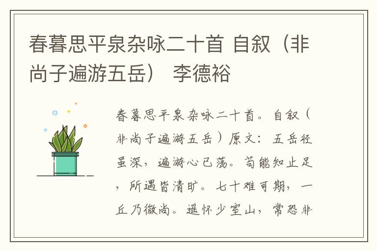 春暮思平泉杂咏二十首 自叙（非尚子遍游五岳） 李德裕