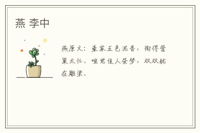 燕 李中