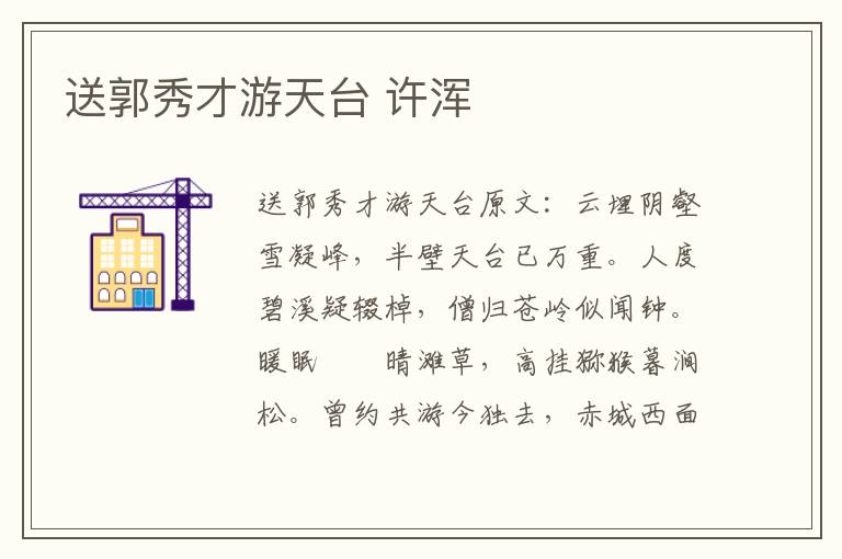 送郭秀才游天台 许浑