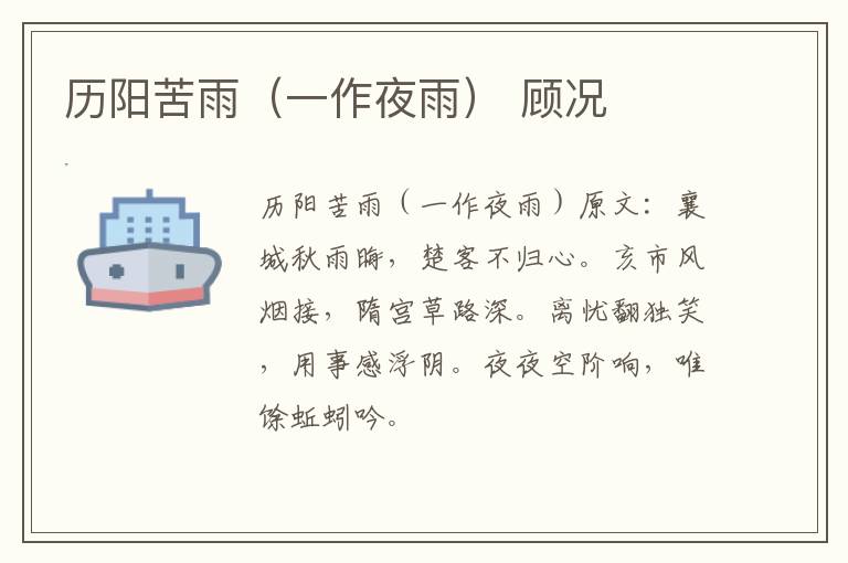 历阳苦雨（一作夜雨） 顾况
