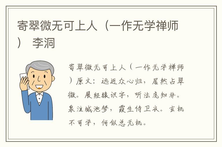 寄翠微无可上人（一作无学禅师） 李洞