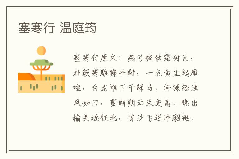 塞寒行 温庭筠