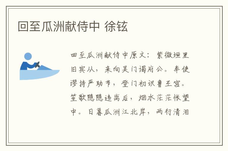 回至瓜洲献侍中 徐铉