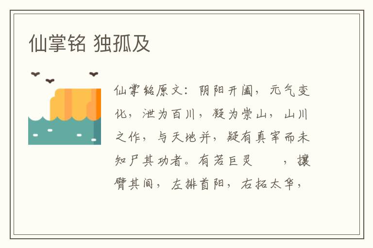 仙掌铭 独孤及