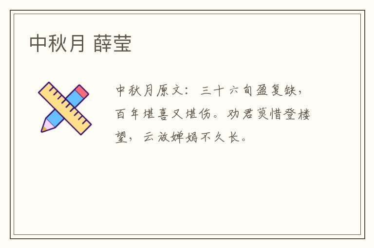 中秋月 薛莹