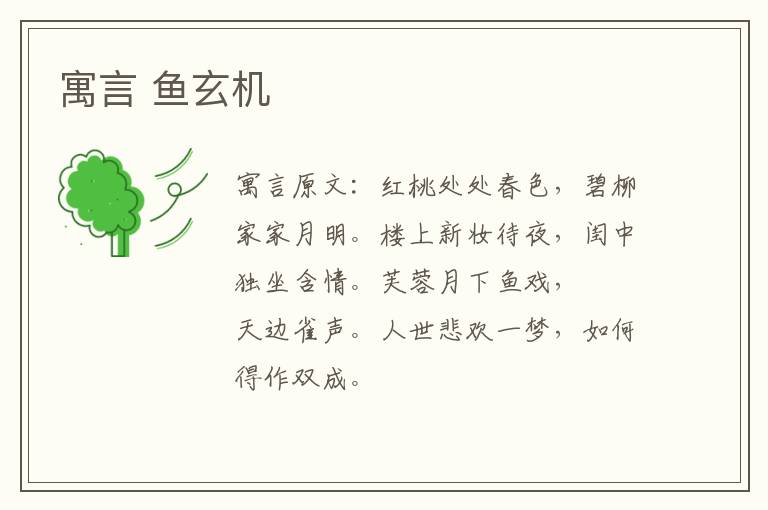 寓言 鱼玄机