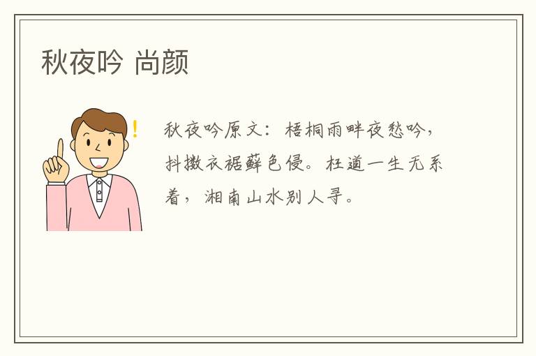 秋夜吟 尚颜