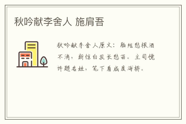 秋吟献李舍人 施肩吾