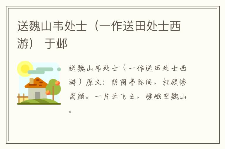 送魏山韦处士（一作送田处士西游） 于邺