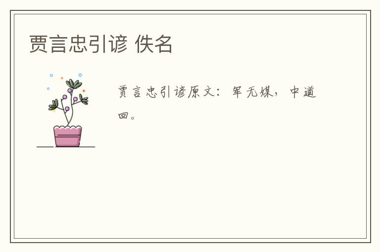 贾言忠引谚 佚名