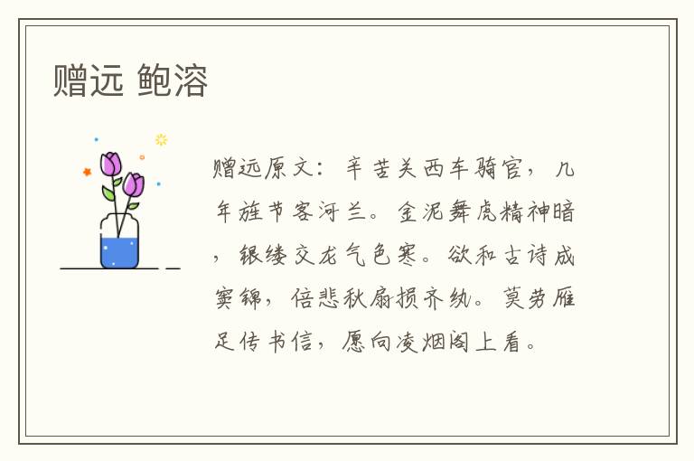 赠远 鲍溶