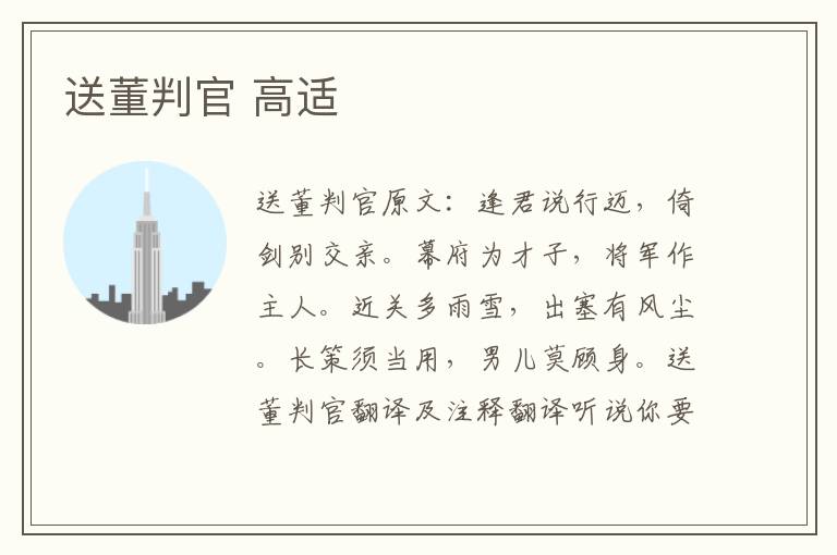 送董判官 高适