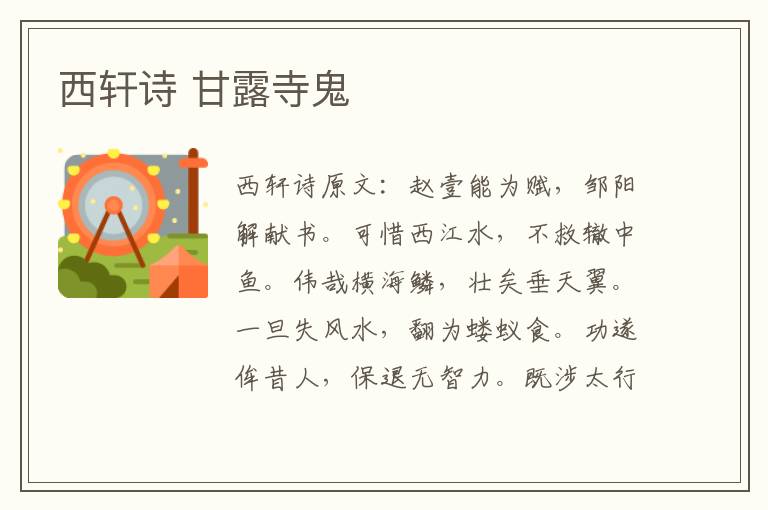 西轩诗 甘露寺鬼