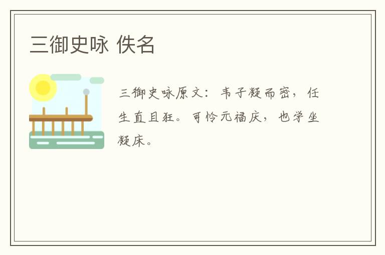 三御史咏 佚名