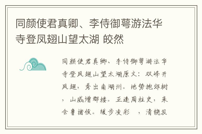 同颜使君真卿、李侍御萼游法华寺登凤翅山望太湖 皎然