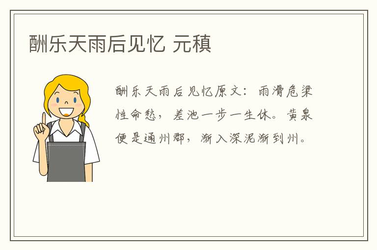 酬乐天雨后见忆 元稹