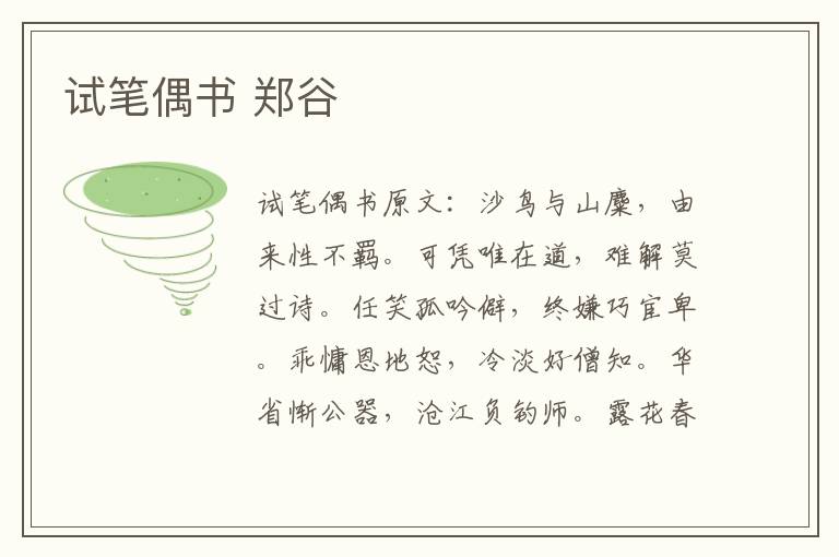 试笔偶书 郑谷