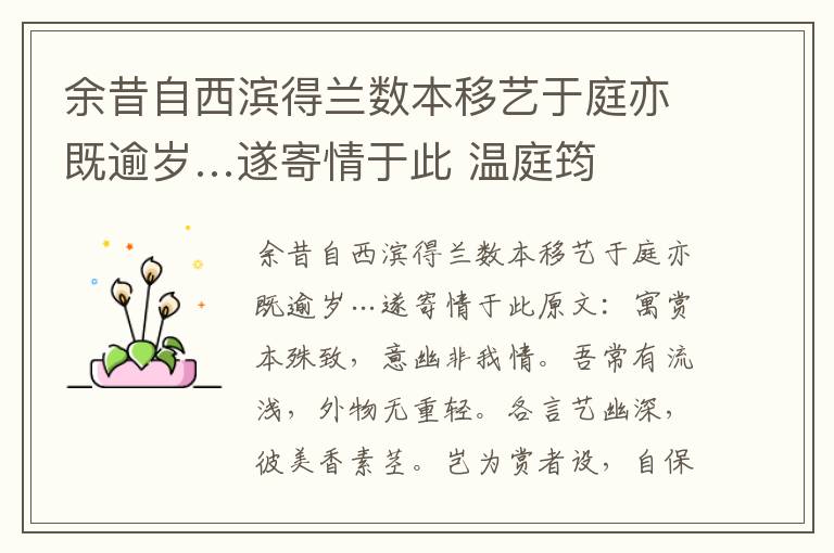 余昔自西滨得兰数本移艺于庭亦既逾岁…遂寄情于此 温庭筠