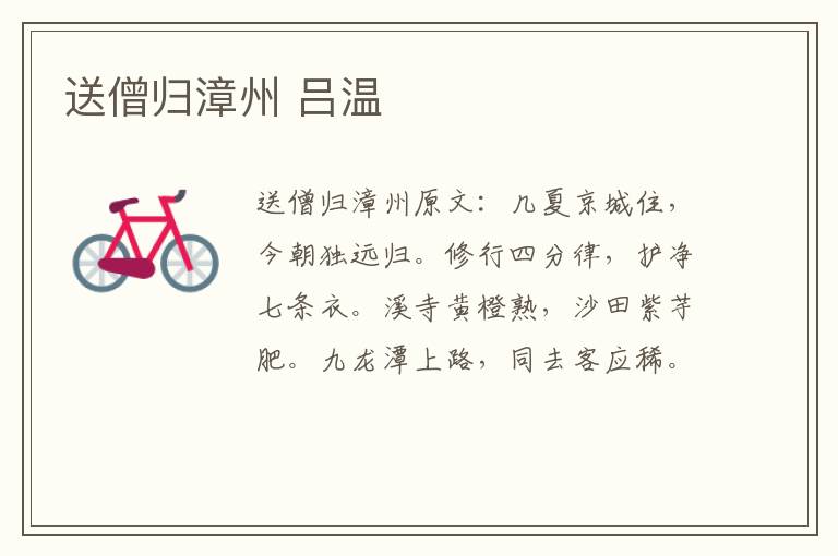 送僧归漳州 吕温