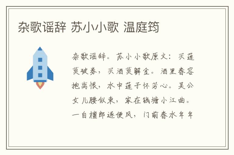 杂歌谣辞 苏小小歌 温庭筠