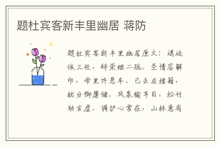 题杜宾客新丰里幽居 蒋防