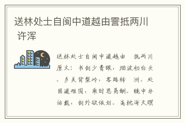 送林处士自闽中道越由霅抵两川 许浑