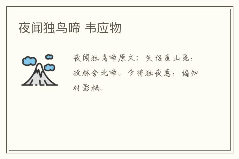 夜闻独鸟啼 韦应物