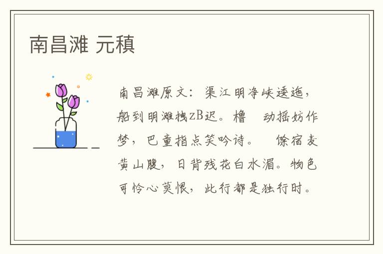 南昌滩 元稹
