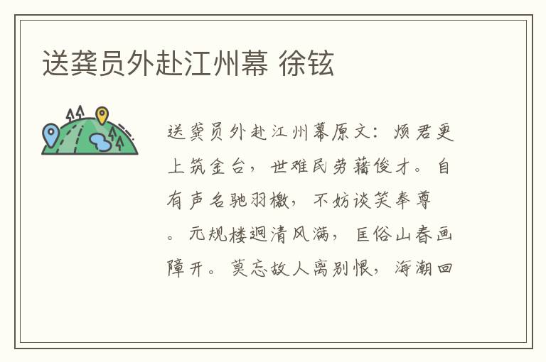 送龚员外赴江州幕 徐铉